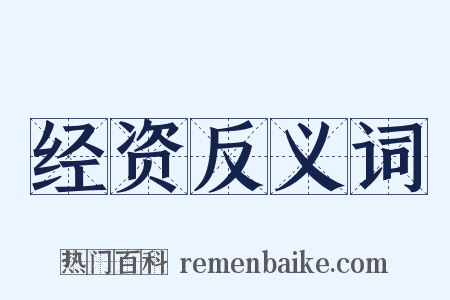 经资反义词是什么意思的图片